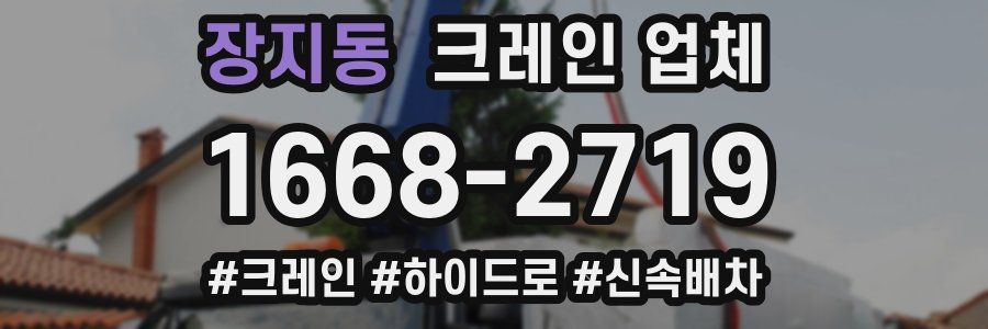 장지동 크레인 업체