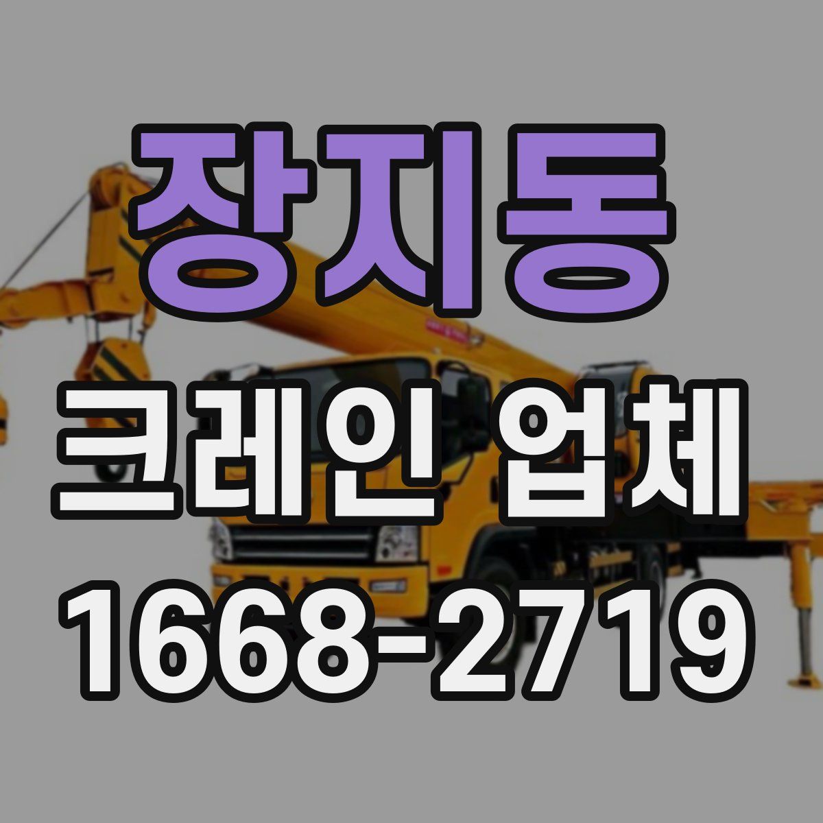 장지동 크레인 업체