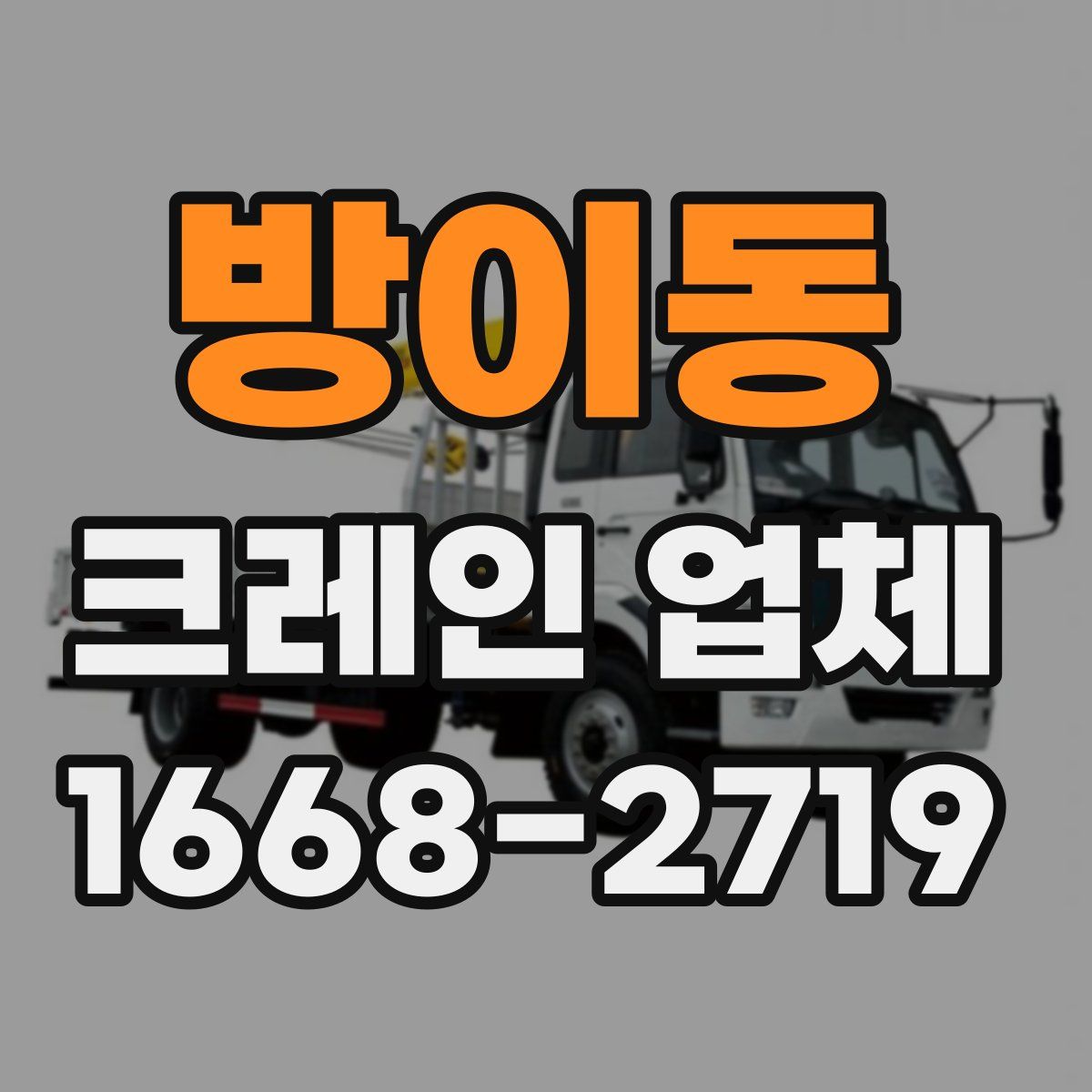 방이동 크레인 업체