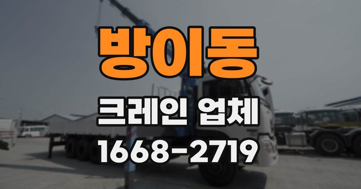 방이동 크레인 업체