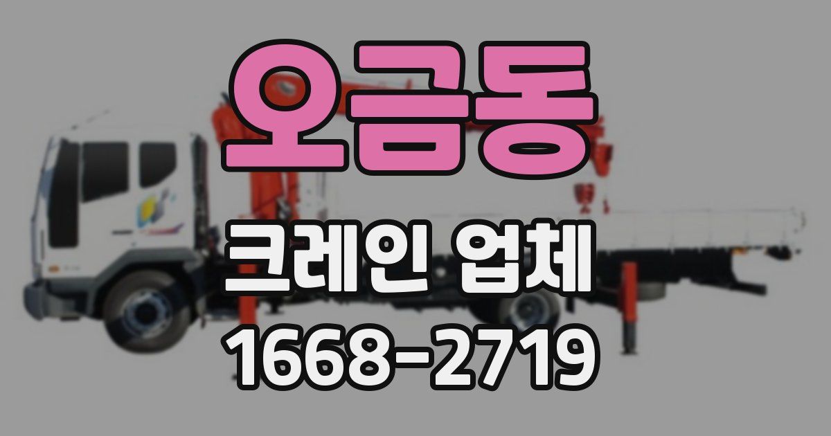 오금동 크레인 업체