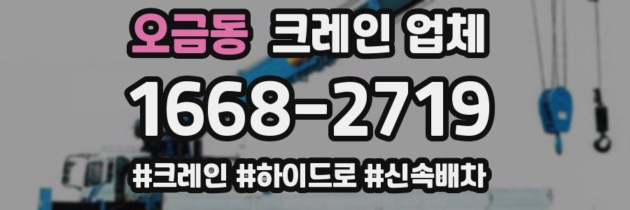 오금동 크레인 업체