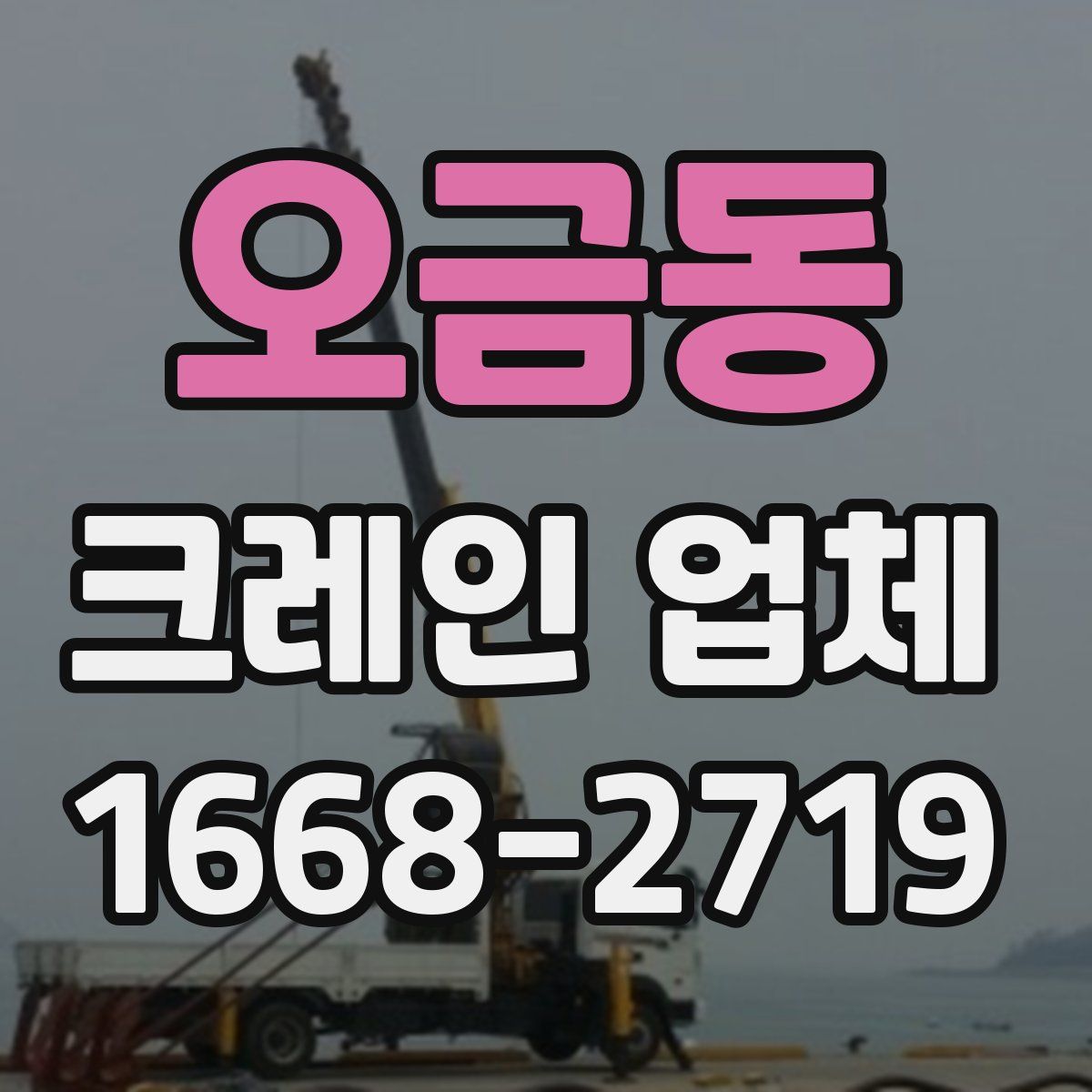 오금동 크레인 업체