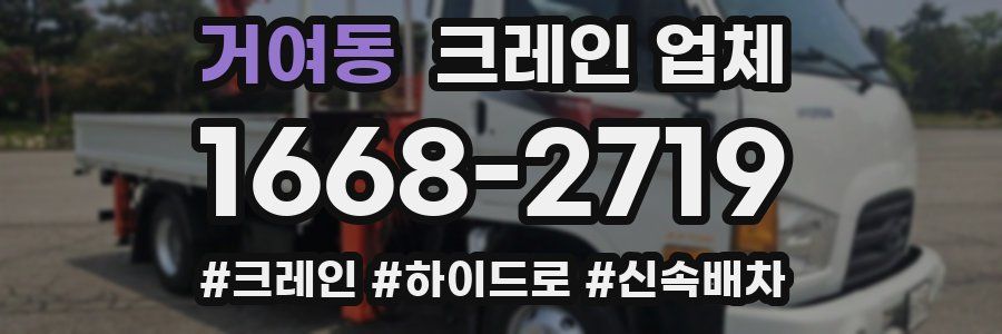 거여동 크레인 업체