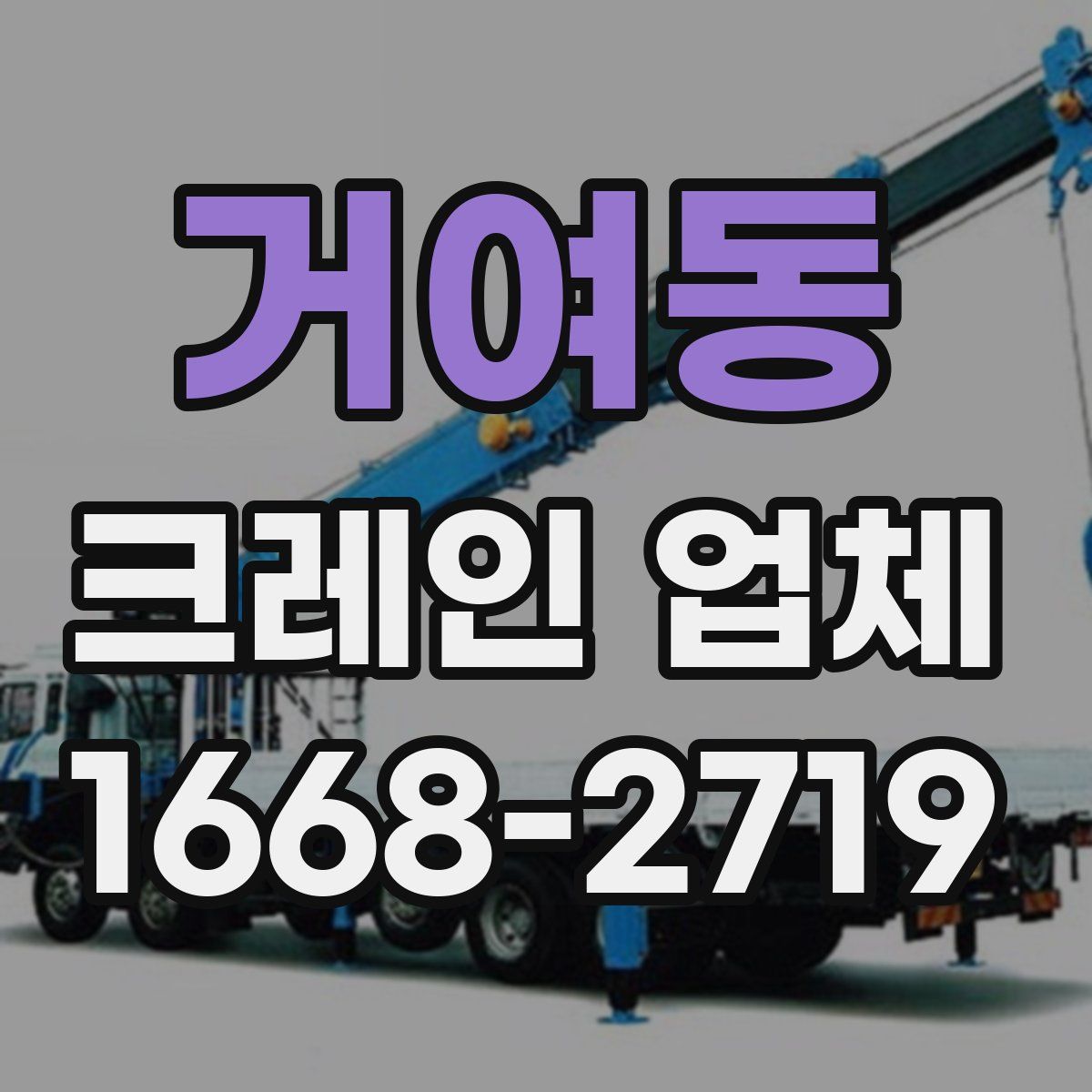 거여동 크레인 업체