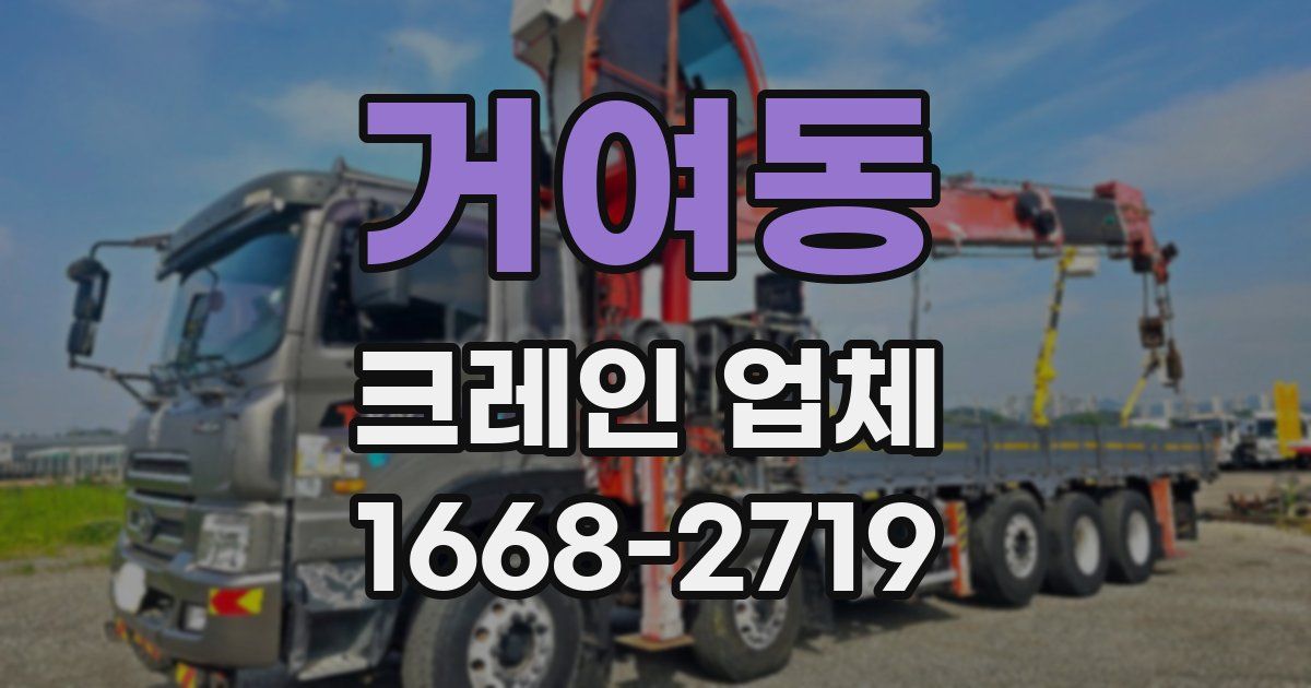 거여동 크레인 업체