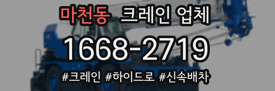 마천동 크레인 업체