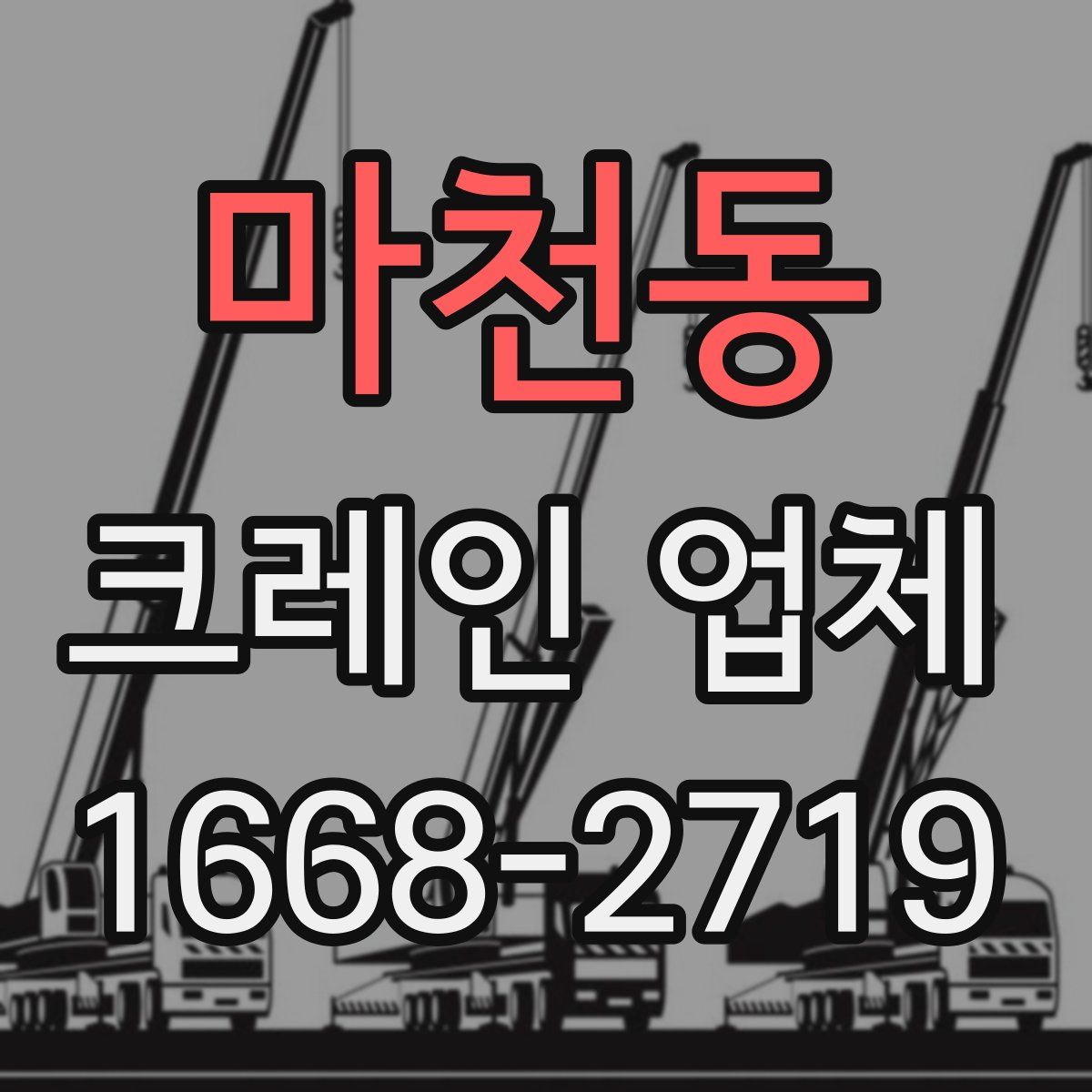 마천동 크레인 업체