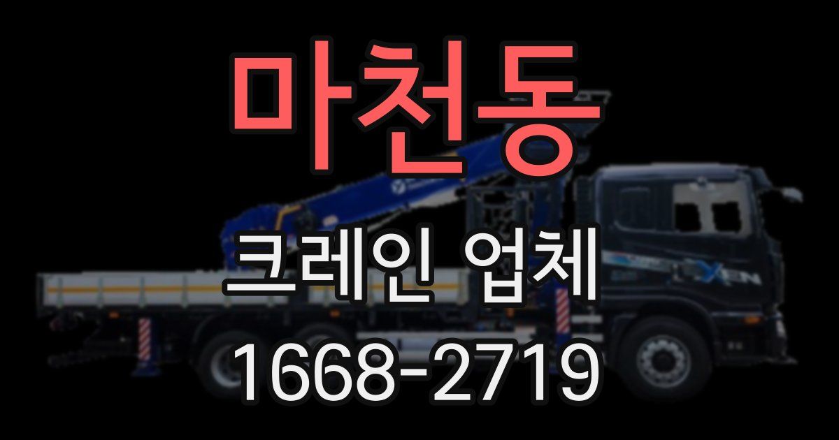 마천동 크레인 업체