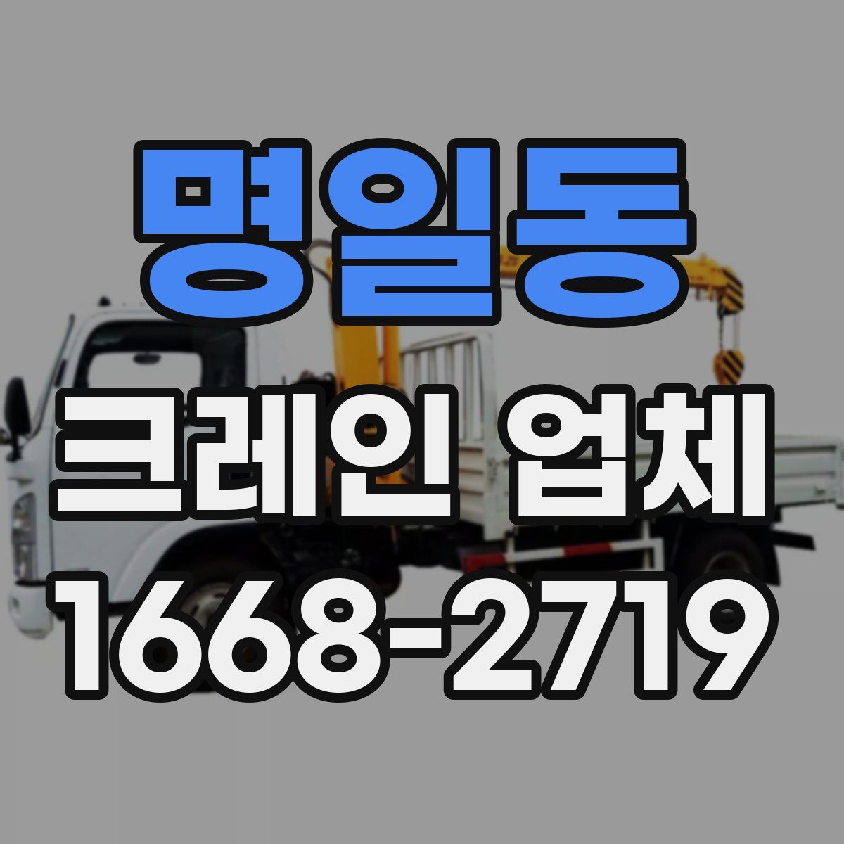 명일동 크레인 업체