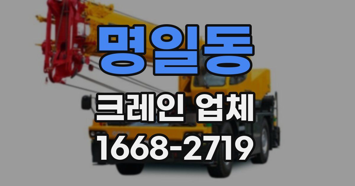 명일동 크레인 업체