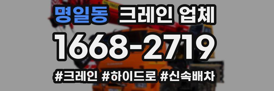 명일동 크레인 업체