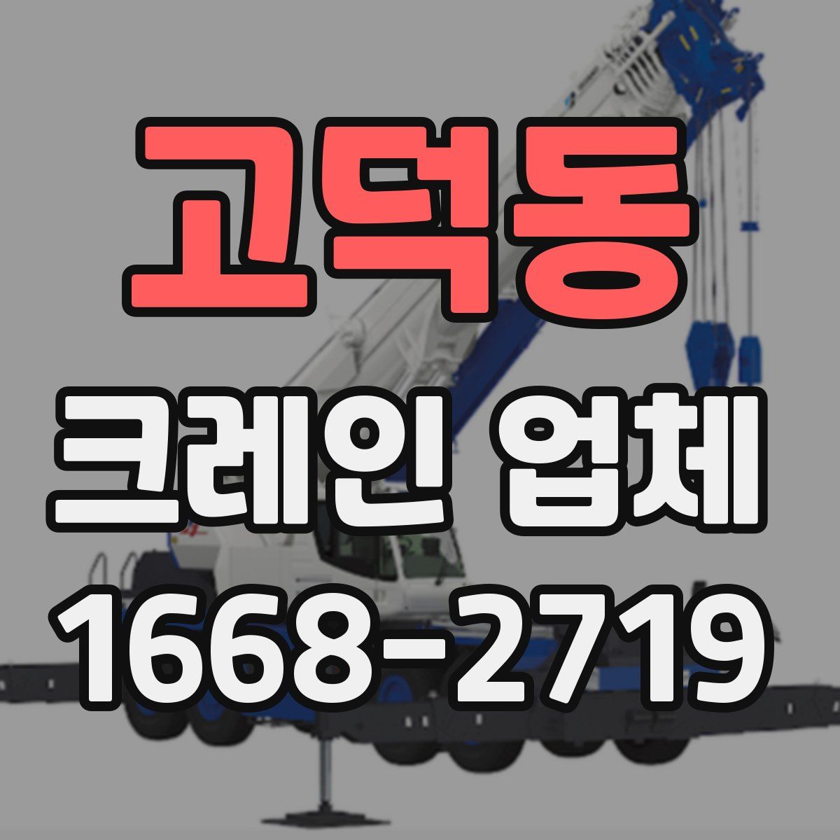 고덕동 크레인 업체