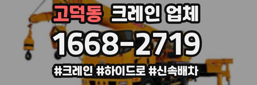 고덕동 크레인 업체