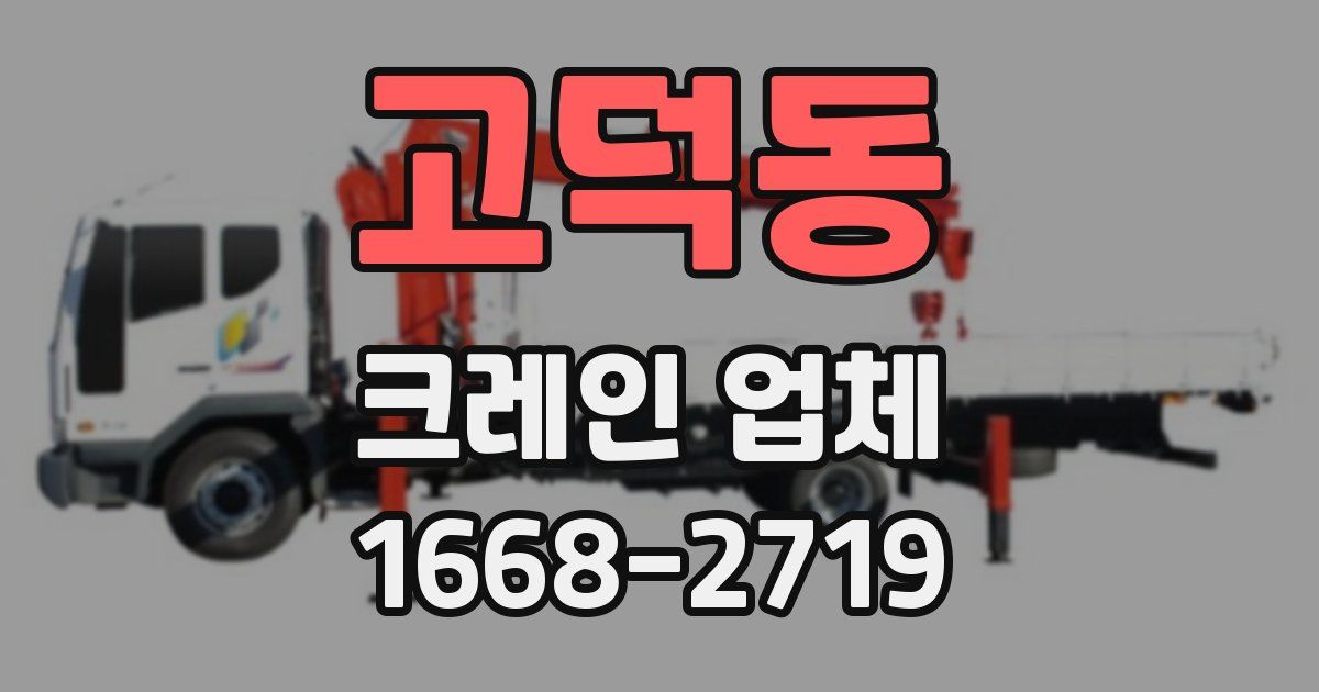 고덕동 크레인 업체