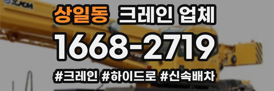상일동 크레인 업체