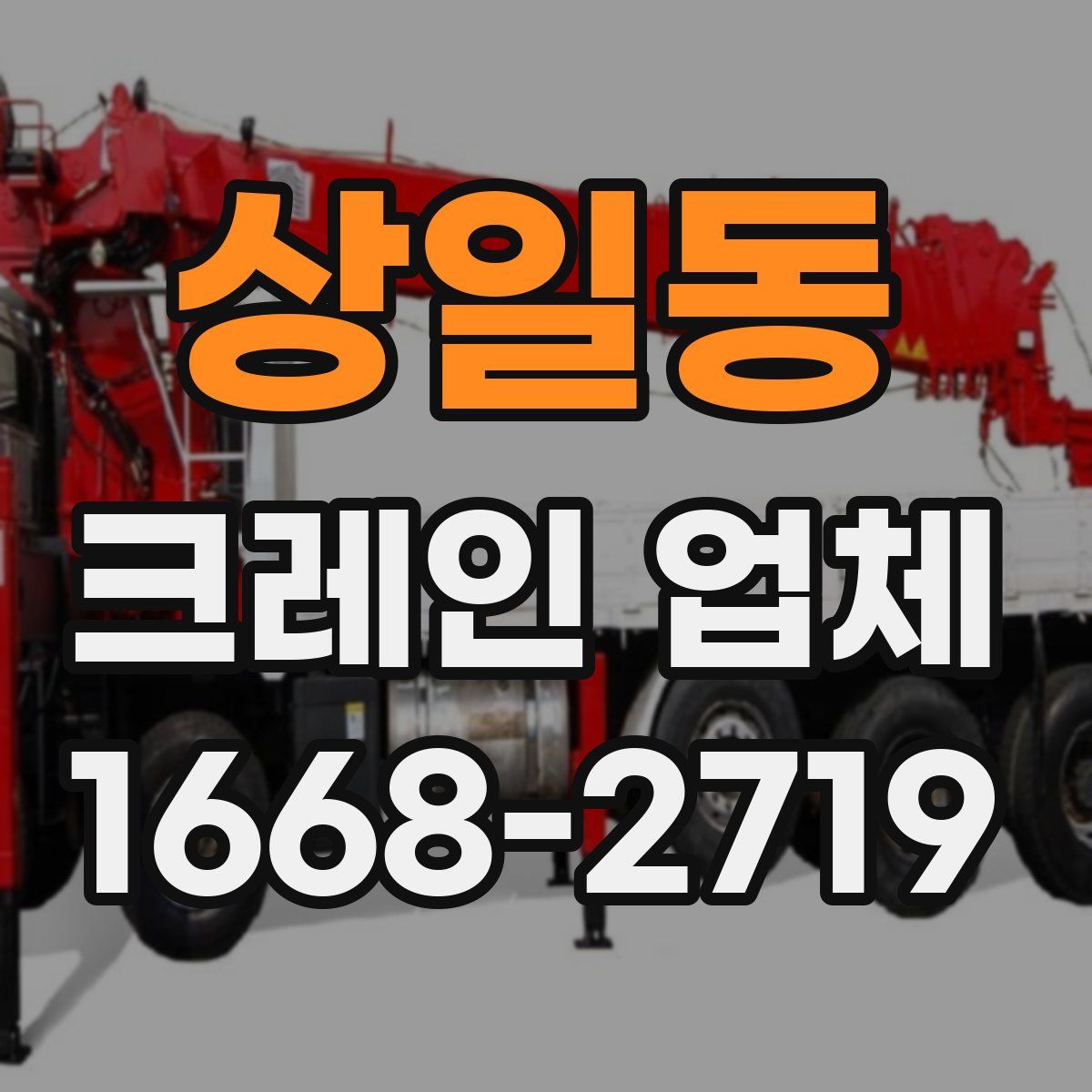 상일동 크레인 업체