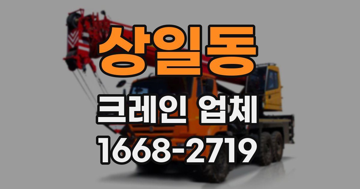 상일동 크레인 업체