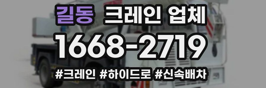 길동 크레인 업체