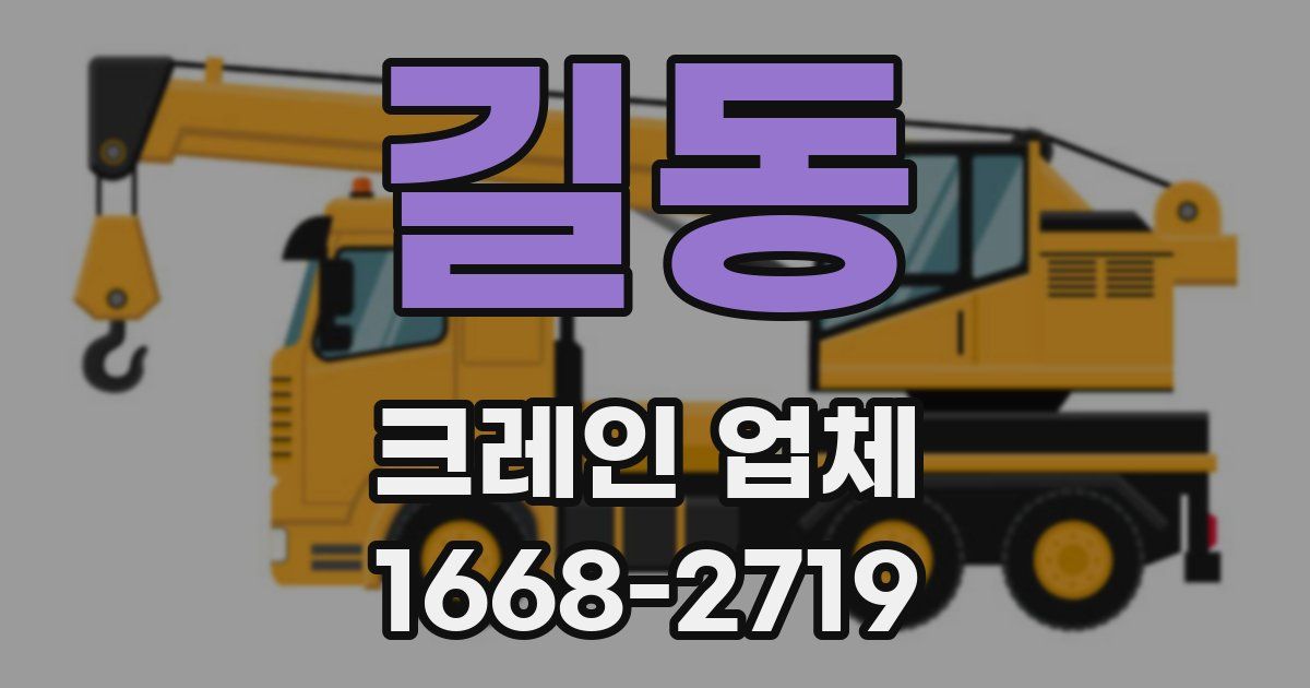 길동 크레인 업체