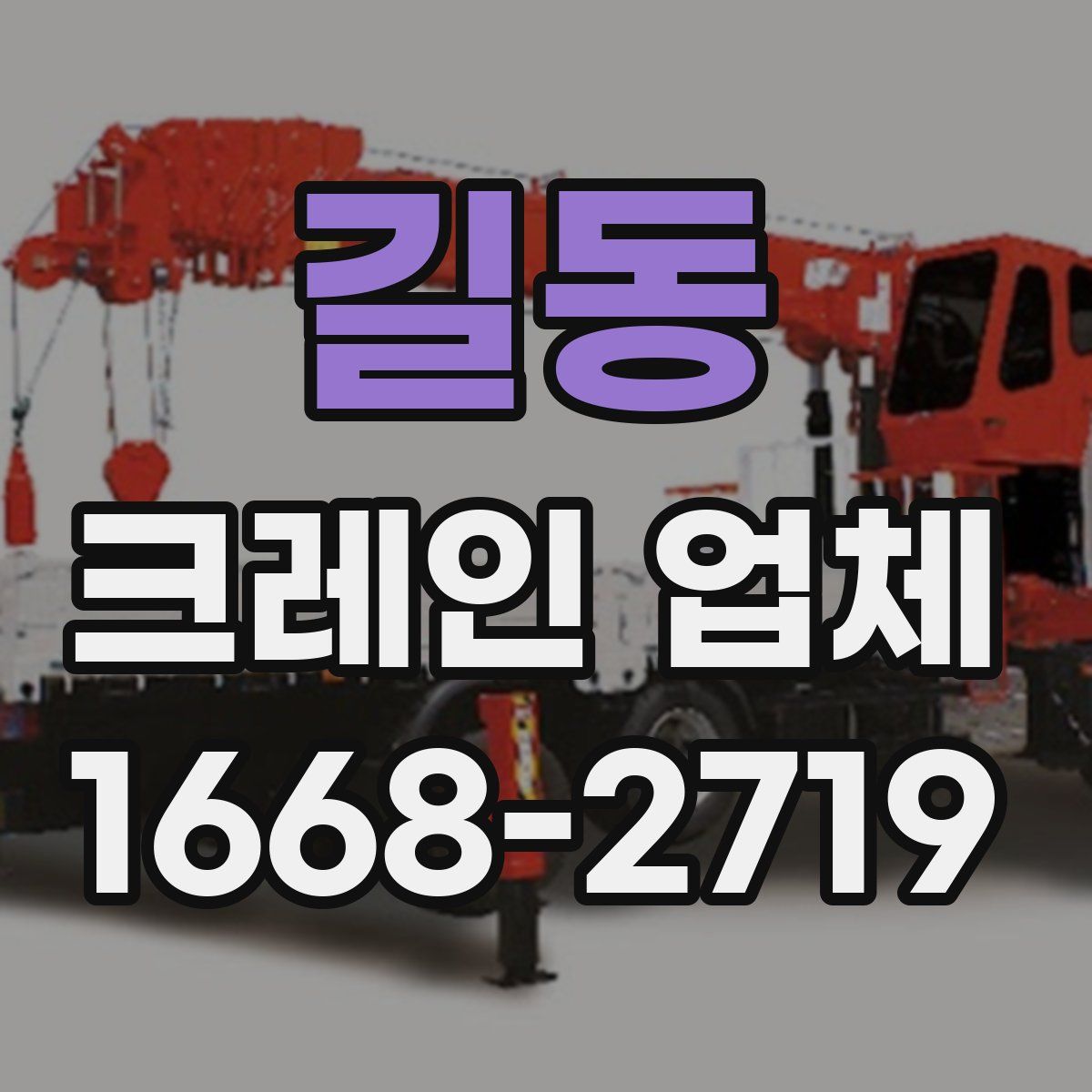 길동 크레인 업체