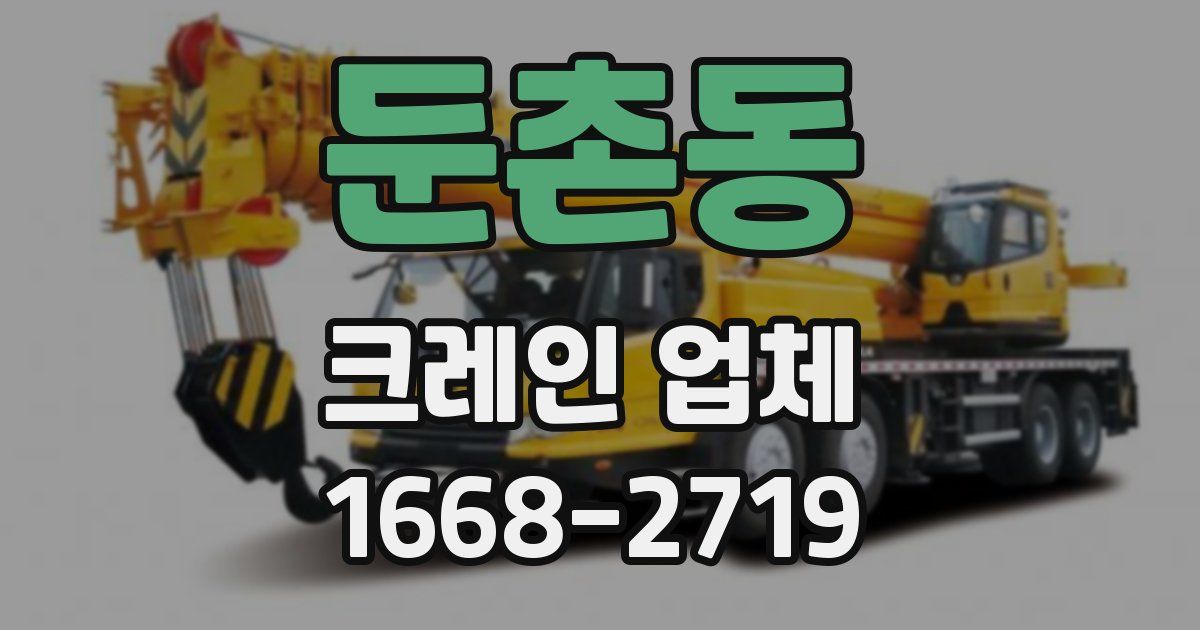 둔촌동 크레인 업체