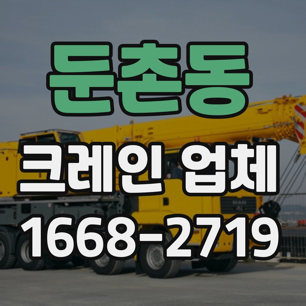 둔촌동 크레인 업체