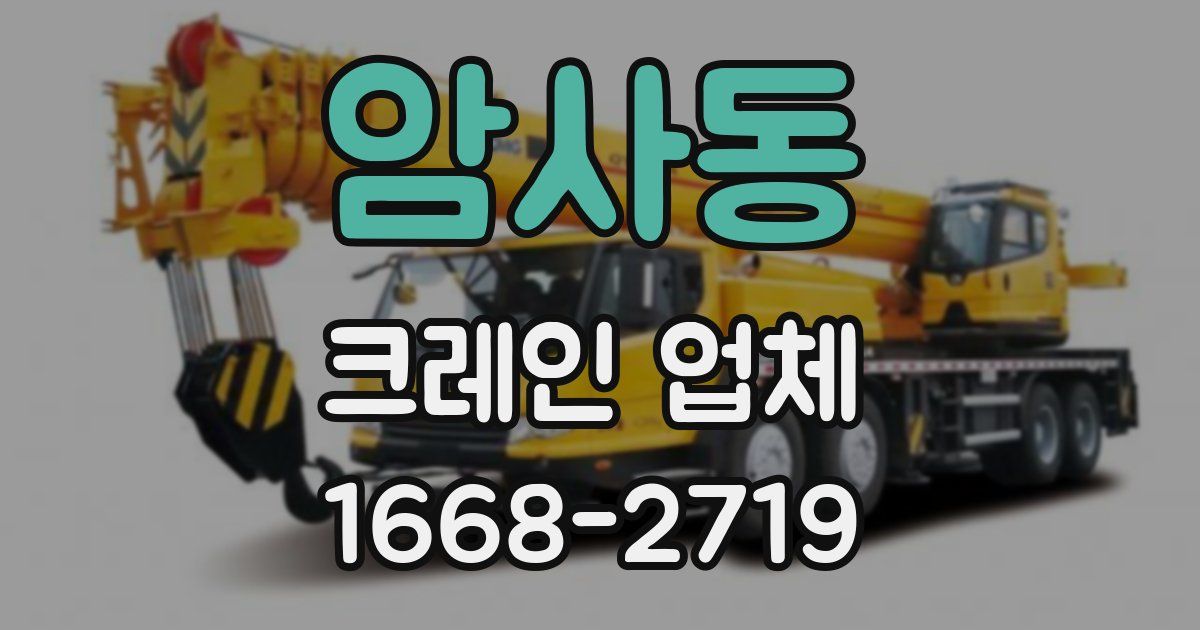 암사동 크레인 업체