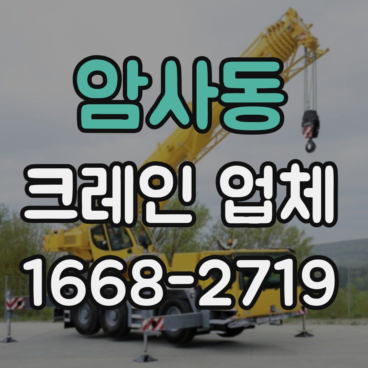 암사동 크레인 업체