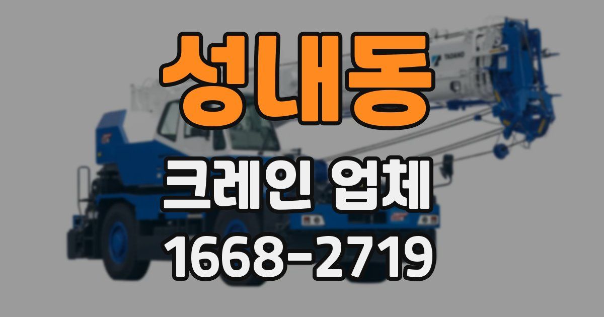 성내동 크레인 업체