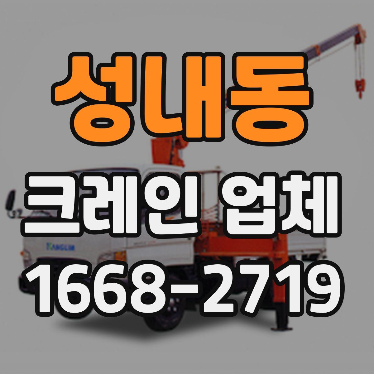 성내동 크레인 업체