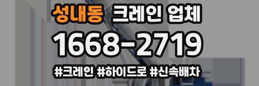 성내동 크레인 업체