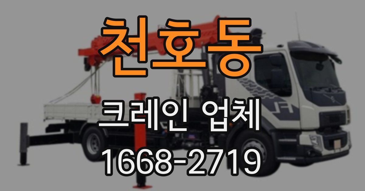 천호동 크레인 업체