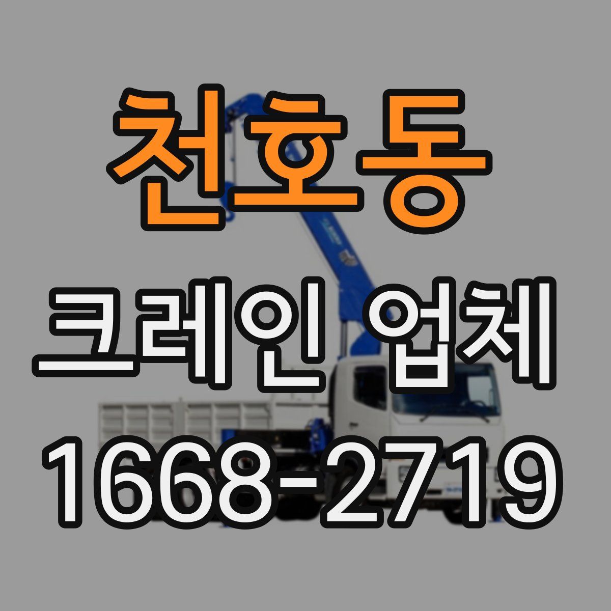 천호동 크레인 업체