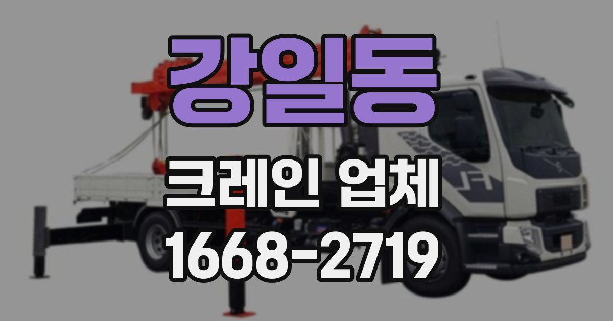 강일동 크레인 업체