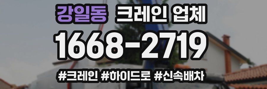 강일동 크레인 업체