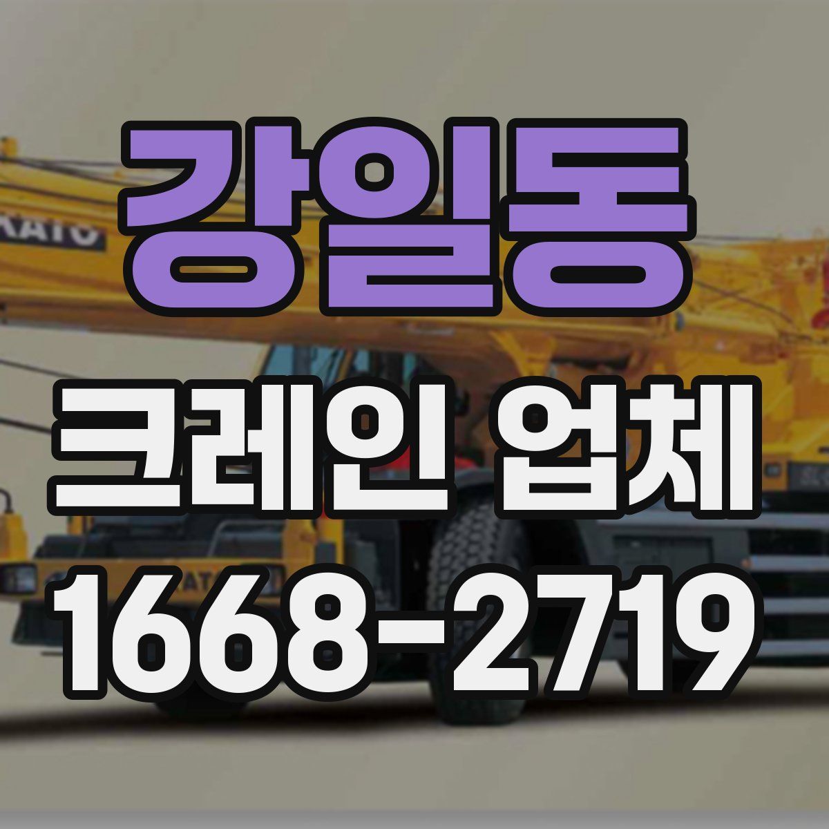 강일동 크레인 업체