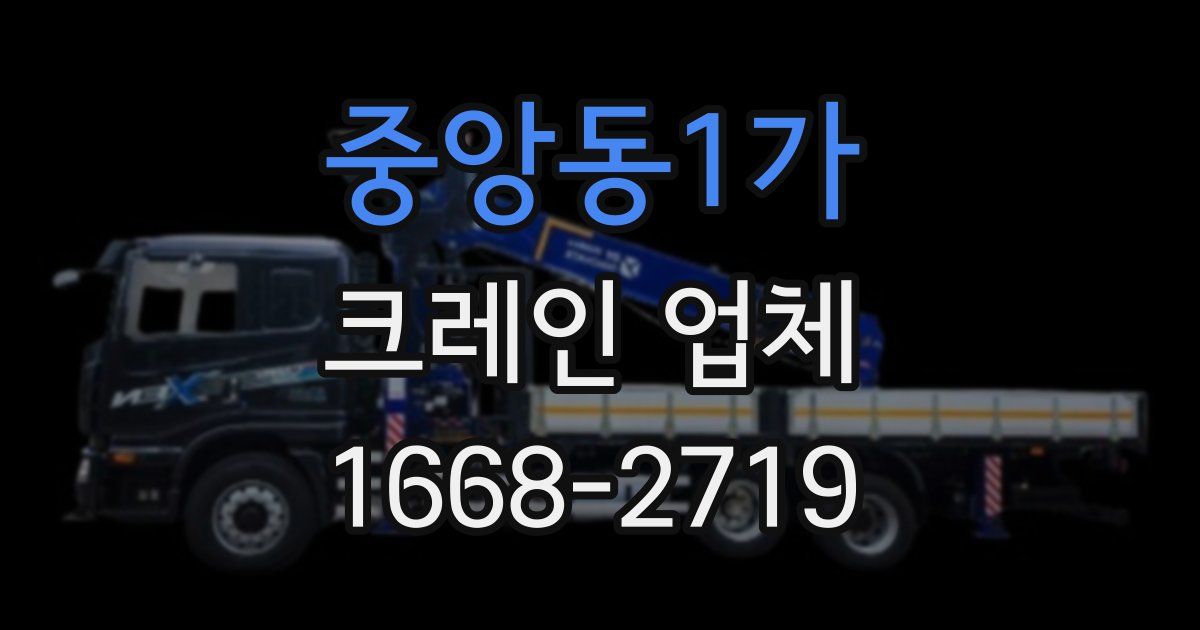 중앙동1가 크레인 업체