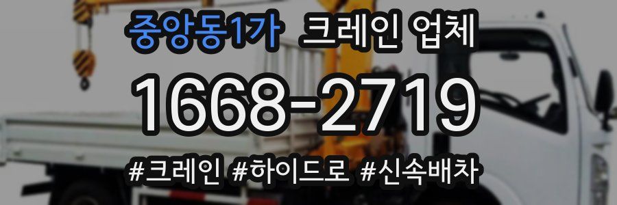 중앙동1가 크레인 업체