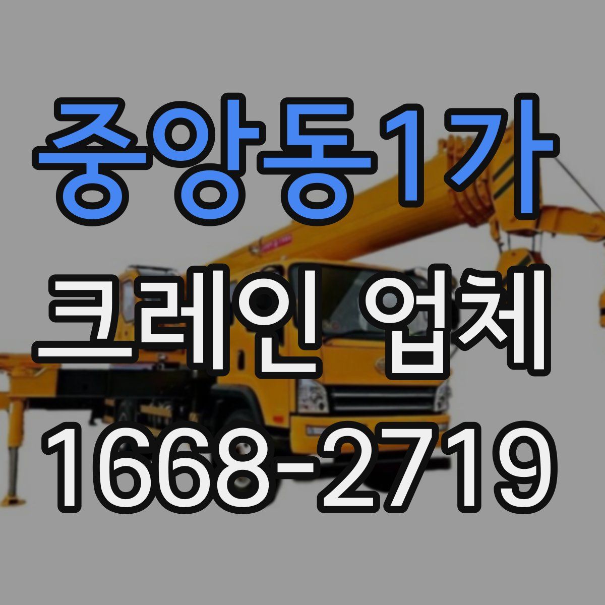 중앙동1가 크레인 업체