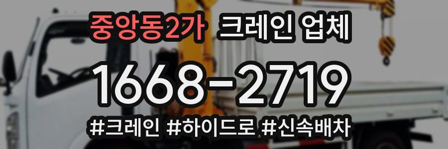 중앙동2가 크레인 업체