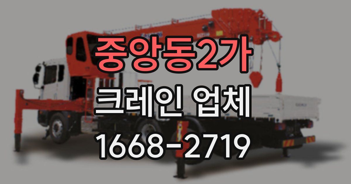 중앙동2가 크레인 업체