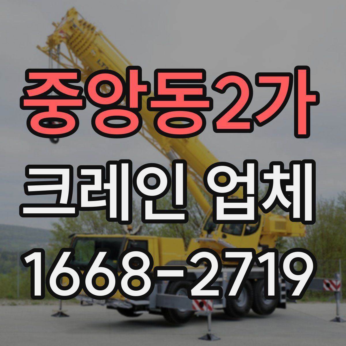 중앙동2가 크레인 업체