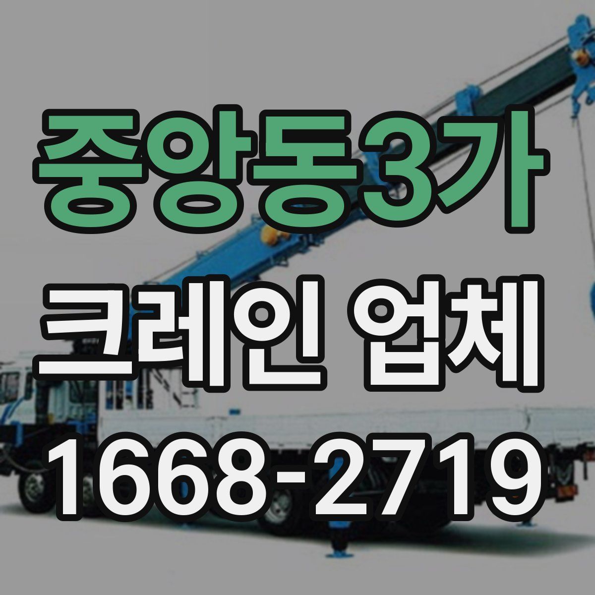 중앙동3가 크레인 업체