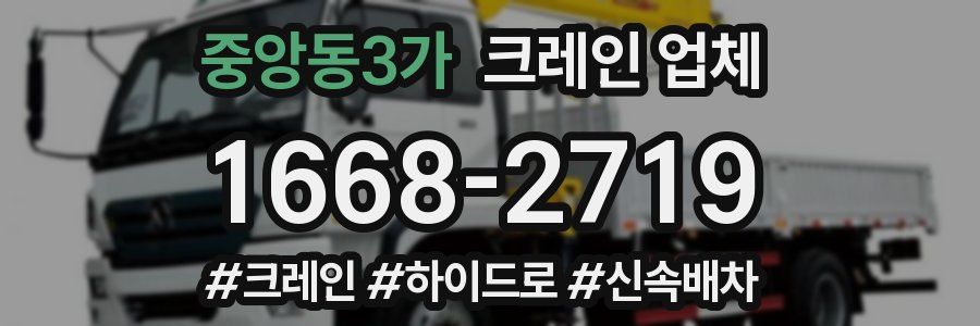중앙동3가 크레인 업체