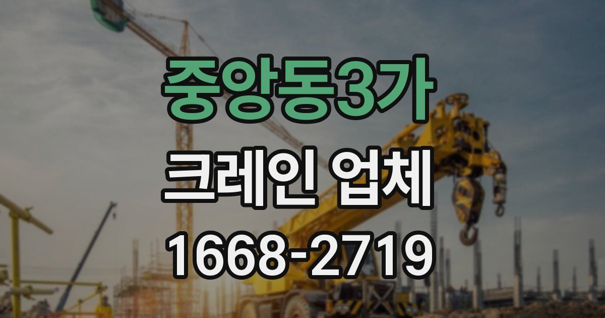 중앙동3가 크레인 업체