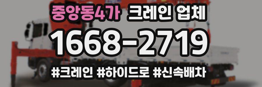 중앙동4가 크레인 업체