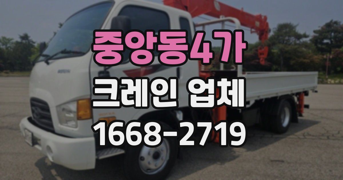 중앙동4가 크레인 업체