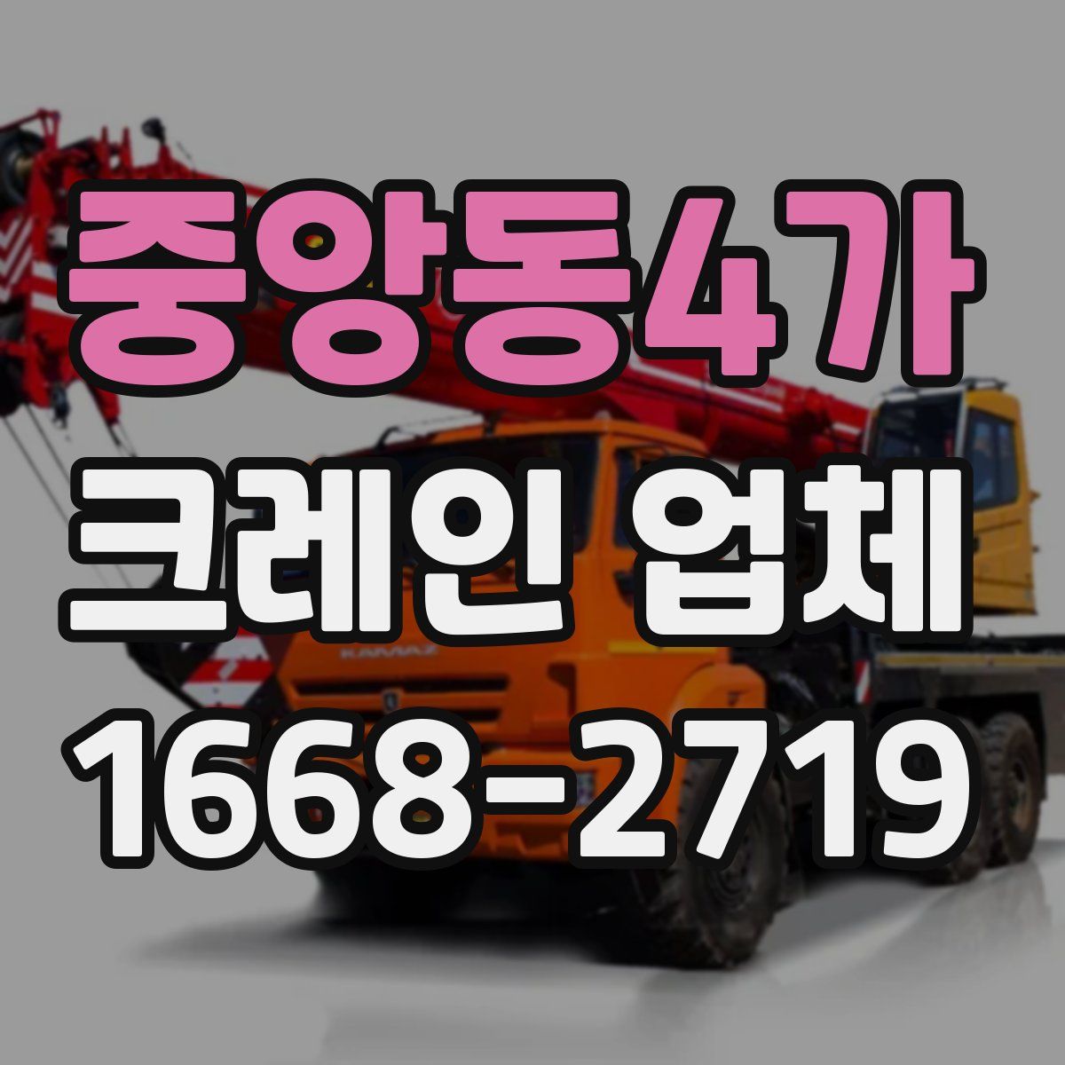 중앙동4가 크레인 업체