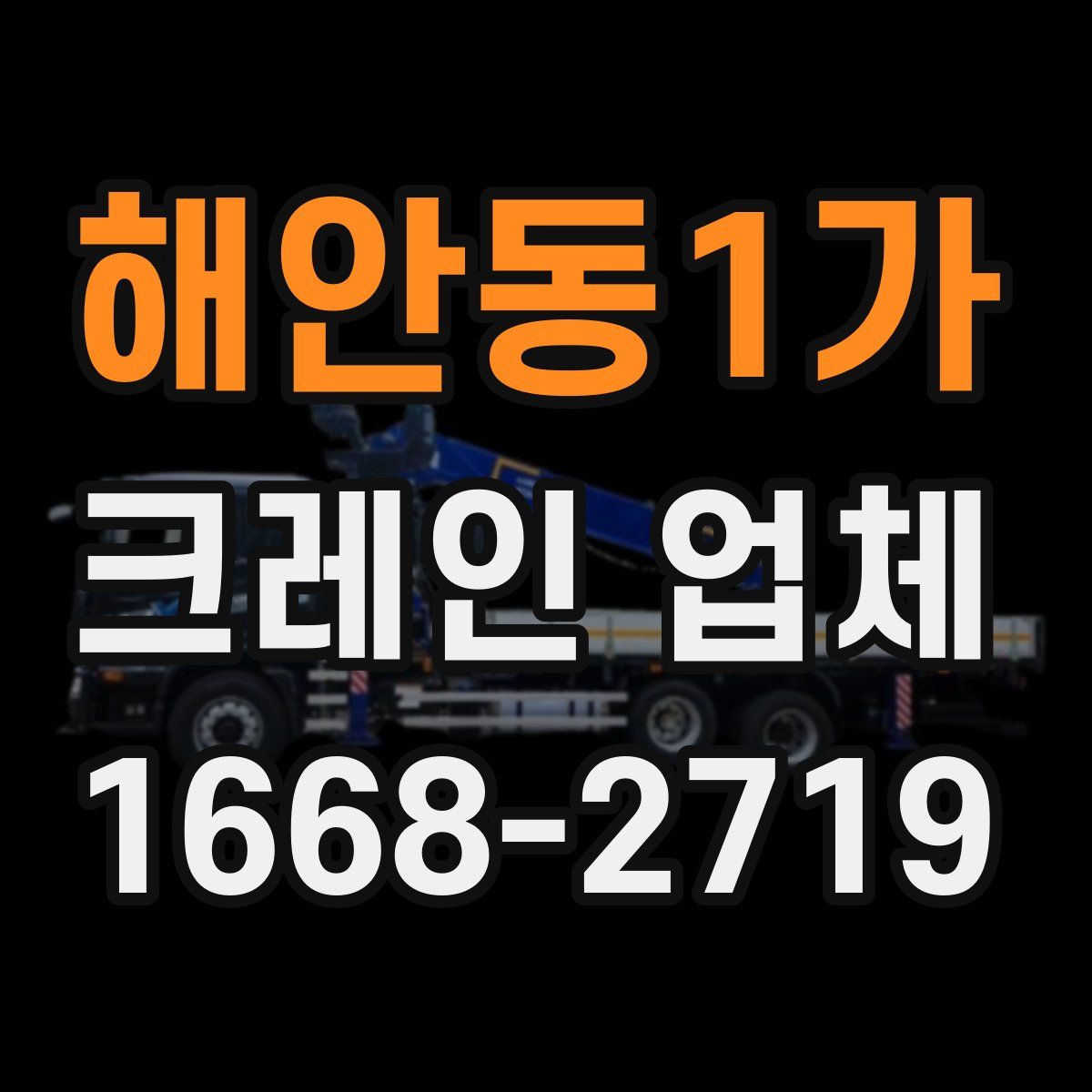해안동1가 크레인 업체